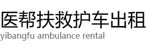 涡阳县医帮扶救护车出租公司